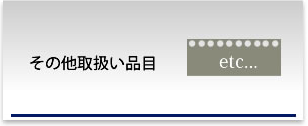 その他の取り扱い品目